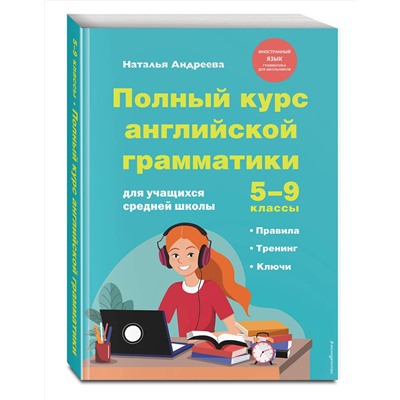 Эксмо Н. Андреева "Полный курс английской грамматики для учащихся средней школы. 5-9 классы"
