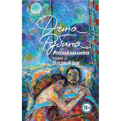 501586 Эксмо Рубина Д. "Комплект из 3-х книг: "Русская канарейка. Желтухин", "Русская канарейка. Голос", " Русская канарейка. Блудный сын""