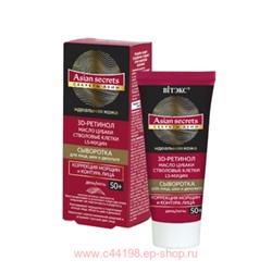 Витэкс Секреты Азии Сыворотка для лица шеи декольте коррекция морщин контура лица день ночь 50+ 30 мл
