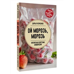 АСТ Дарья Черненко "Ой морозь, морозь. Авторская система заморозки"