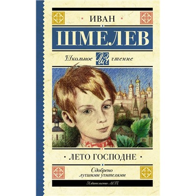 АСТ Шмелев И.С. "Лето Господне"