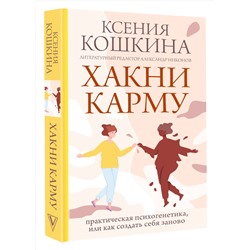 АСТ Кошкина К.А., Никонов А.П. "Хакни Карму: практическая психогенетика, или как создать себя заново"