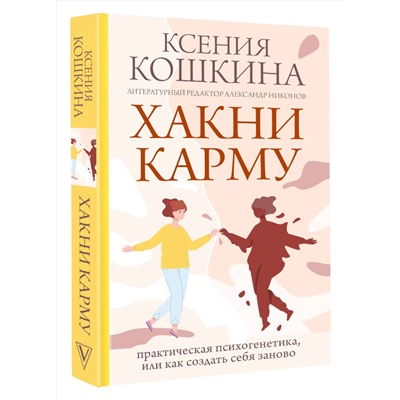 АСТ Кошкина К.А., Никонов А.П. "Хакни Карму: практическая психогенетика, или как создать себя заново"