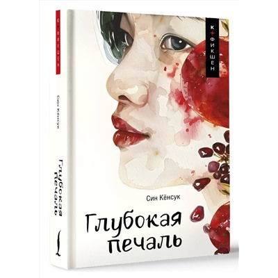АСТ Син Кёнсук "Глубокая печаль"