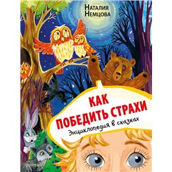 АСТ Немцова Н.Л. "Как победить страхи. Энциклопедия в сказках"