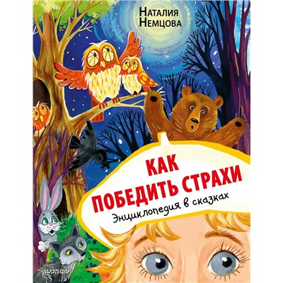 АСТ Немцова Н.Л. "Как победить страхи. Энциклопедия в сказках"