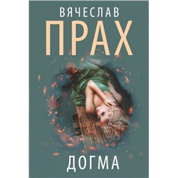 АСТ Вячеслав Прах "Догма"