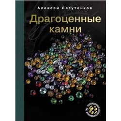 АСТ Алексей Лагутенков "Драгоценные камни"