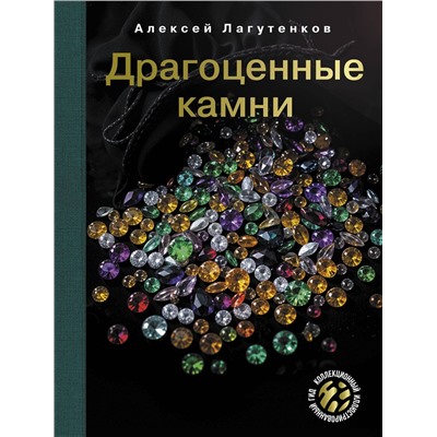 АСТ Алексей Лагутенков "Драгоценные камни"