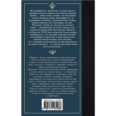 369661 АСТ Гомер "Илиада"