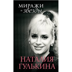 АСТ Гулькина Н.В. "Миражи и звезды"