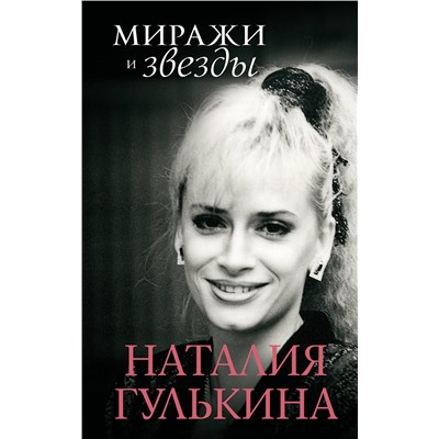 АСТ Гулькина Н.В. "Миражи и звезды"