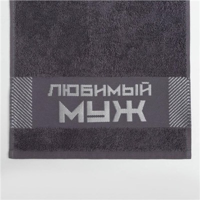 Полотенце махровое Этель «Любимый муж» 30×60 см, 100% хл, 360 г/м²