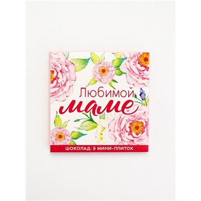 Шоколад молочный «Любимой маме», 45 г ( 9 шт. × 5 г).