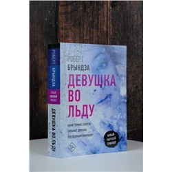 АСТ Роберт Брындза "Девушка во льду"