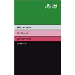 Эксмо Иэн Макьюэн "Амстердам. Amsterdam"