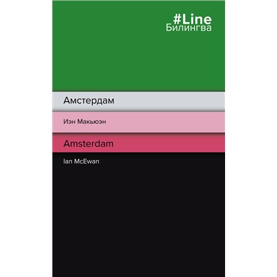 Эксмо Иэн Макьюэн "Амстердам. Amsterdam"