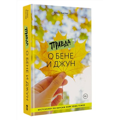 490790 АСТ Алекс Кистер "Правда о Бене и Джун"