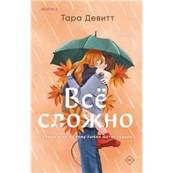 Эксмо Тара Девитт "Все сложно"