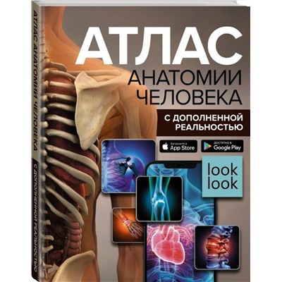 АСТ Спектор А.А. "Атлас анатомии человека с дополненной реальностью"