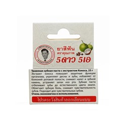 Зубная паста травяная отбеливающая 5 Star Cosmetic, с экстрактом Кокоса, 25 г
