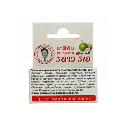 Зубная паста травяная отбеливающая 5 Star Cosmetic, с экстрактом Кокоса, 25 г