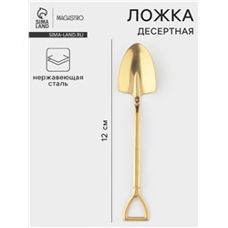 Ложка десертная из нержавеющей стали Magistro «Лопата», длина 12 см, цвет золотой