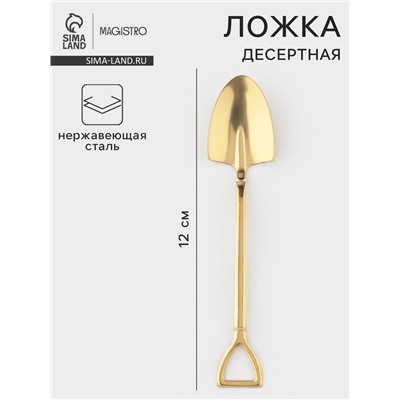 Ложка десертная из нержавеющей стали Magistro «Лопата», длина 12 см, цвет золотой