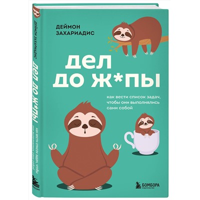 Эксмо Деймон Захариадис "Дел до ж*пы. Как вести список задач, чтобы они выполнялись сами собой"