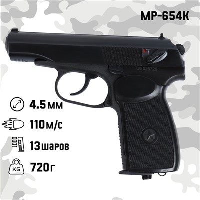 Пистолет пневматический «МР-654К», кал. 4.5 мм, 3 Дж, корпус металл, до 110 м/с
