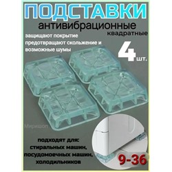 Антивибрационные подставки для стиральной машины 4шт #23083222