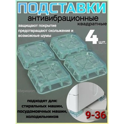 Антивибрационные подставки для стиральной машины 4шт #23083222