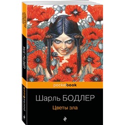 Эксмо Шарль Бодлер "Цветы зла"