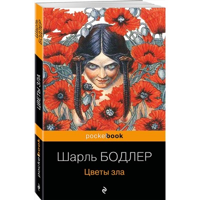 Эксмо Шарль Бодлер "Цветы зла"