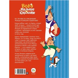 Эксмо Линдгрен А. "Всё о Малыше и Карлсоне (илл. А.Савченко)"