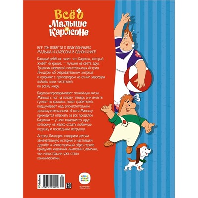 Эксмо Линдгрен А. "Всё о Малыше и Карлсоне (илл. А.Савченко)"