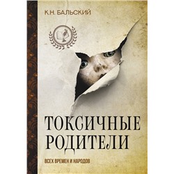 АСТ К. Бальский "Токсичные родители всех времен и народов"