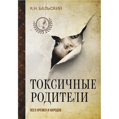 АСТ К. Бальский "Токсичные родители всех времен и народов"