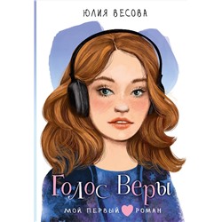 АСТ Весова Ю. "Голос Веры"