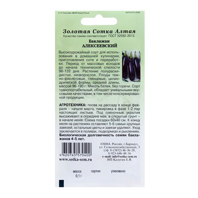 Семена Баклажан "Алексеевский", раннеспелый, 0,1 г