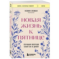 Эксмо Кевин Леман "Новая жизнь к пятнице. Лучшая версия себя за 5 дней"