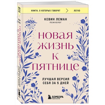 Эксмо Кевин Леман "Новая жизнь к пятнице. Лучшая версия себя за 5 дней"