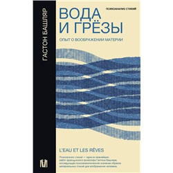АСТ Гастон Башляр "Вода и грёзы. Опыт о воображении материи"