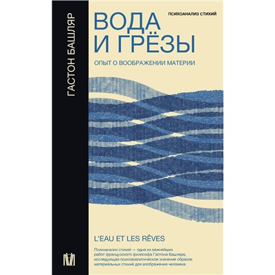 АСТ Гастон Башляр "Вода и грёзы. Опыт о воображении материи"