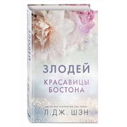 Эксмо Л. Дж. Шэн "Красавицы Бостона. Злодей (#2)"