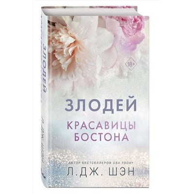 359159 Эксмо Л. Дж. Шэн "Красавицы Бостона. Злодей (#2)"