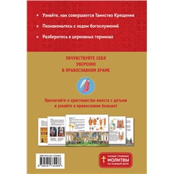 Эксмо "Православие. Азбука веры для детей и взрослых (ил. И. Панкова)"