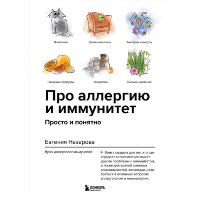 Эксмо Евгения Назарова "Про аллергию и иммунитет. Просто и понятно"