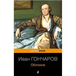 Эксмо Иван Гончаров "Обломов"
