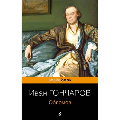 Эксмо Иван Гончаров "Обломов"